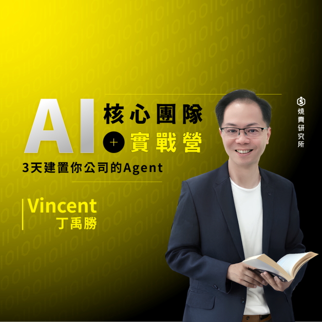 【實體】AI核心團隊實戰營：3天建置你公司的Agent