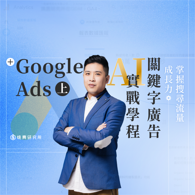 【數位+實體混成】Google Ads &times; AI（上) 關鍵字廣告實戰學程：掌握搜尋流量成長力（32H）
