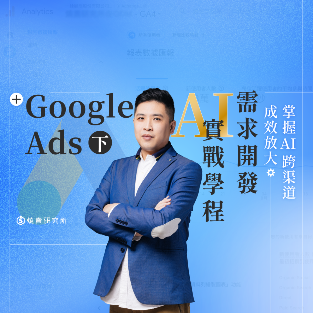 【數位+實體混成】Google Ads &times; AI（下)需求開發實戰學程：掌握AI跨渠道成效放大 (22H)