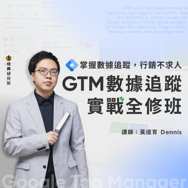 【實體】GTM 數據追蹤實戰全修班：掌握數據追蹤，行銷不求人 (3H）