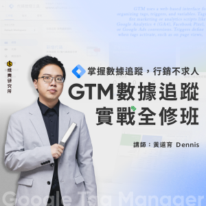 【實體】GTM 數據追蹤實戰全修班：掌握數據追蹤，行銷不求人 (3H）