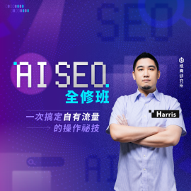 【實體】AI SEO全修班：一次搞定自有流量的操作祕技 （10H）