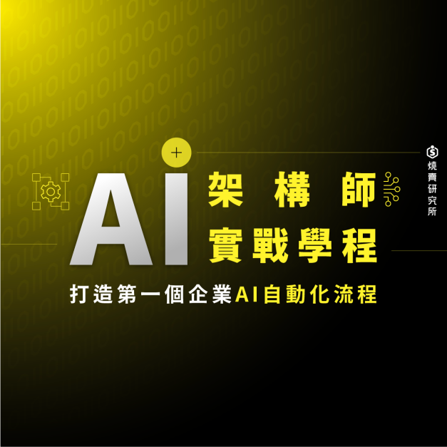 【數位+實體混成】AI 架構師實戰學程：打造第一個企業AI自動化流程（62H+）