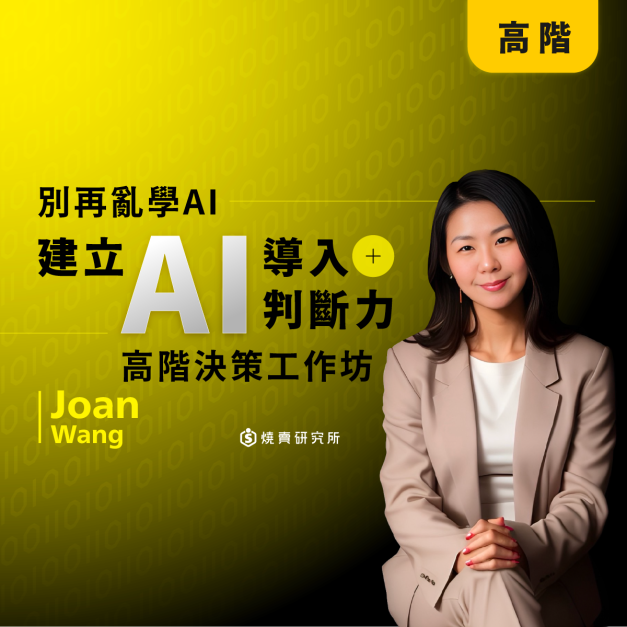 【數位】別再亂學 AI：一堂課建立「AI 導入判斷力」高階決策工作坊（8H）