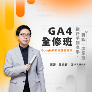 【實體】GA4 全修班：從新手到高手，實戰一次掌握 （7.5H）