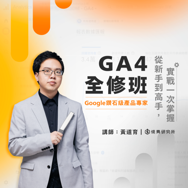 【數位】GA4 全修班：從新手到高手，實戰一次掌握 （7.5H）