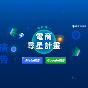 【電商尋星計畫】廣告場