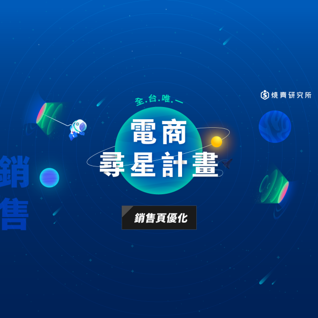 【電商尋星計畫】銷售場