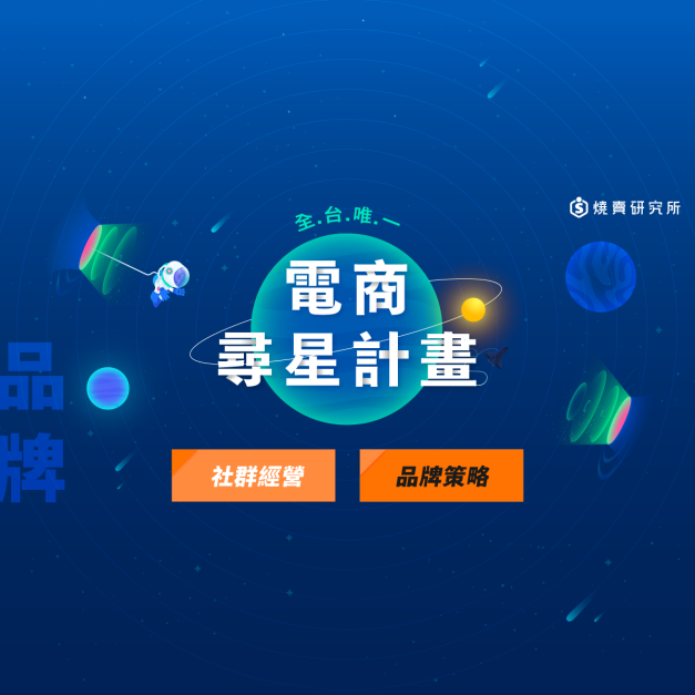 【電商尋星計畫】品牌場