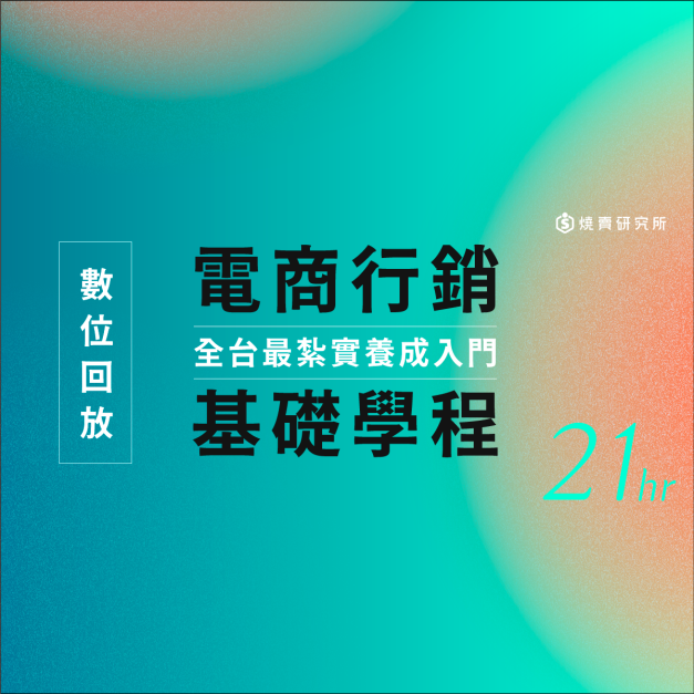 【線上回放】電商行銷基礎學程：全台最紮實養成入門 （21H，未含實作）