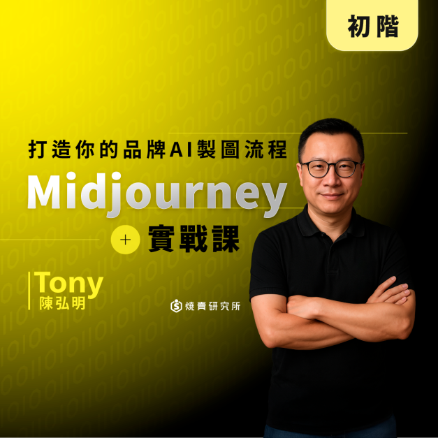 【實體】Midjourney 實戰課：打造你的品牌 AI 製圖流程