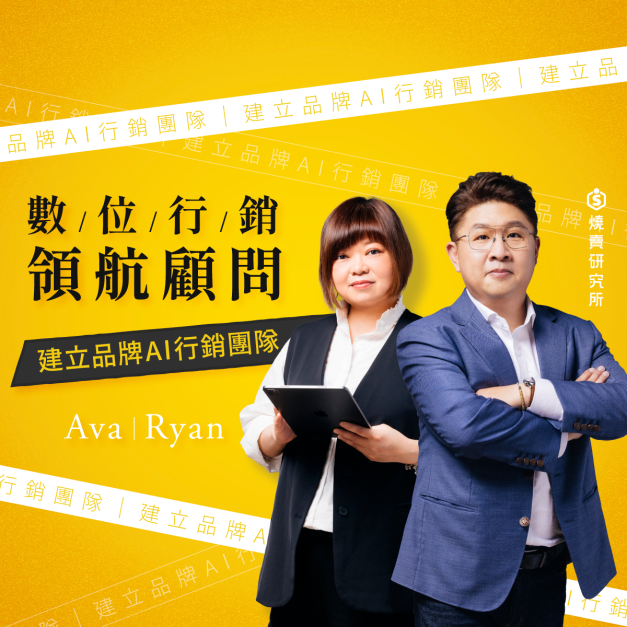 【半年訂閱】數位行銷領航顧問「Ryan & Ava」｜建立品牌 AI 行銷團隊