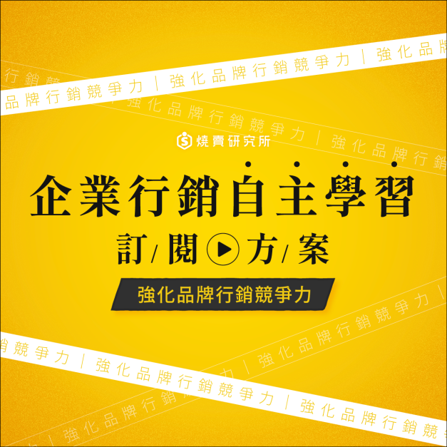 【半年訂閱】企業行銷自主學習訂閱方案｜強化品牌行銷競爭力