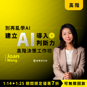 【數位】別再亂學 AI：一堂課建立「AI 導入判斷力」高階決策工作坊（8H）