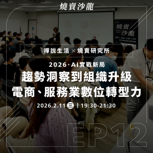 【數位】2026/2/11 燒賣沙龍｜2026 AI 實戰新局｜趨勢洞察到組織升級，電商、服務業數位轉型力