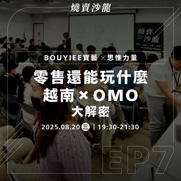 【數位】2025/08/20 燒賣沙龍｜零售還能玩什麼？越南 × OMO 大解密