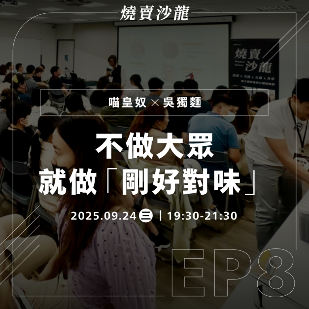 【實體】2025/09/24 燒賣沙龍｜不做大眾，就做「剛好對味」