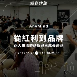 【數位】2025/11/26 燒賣沙龍｜從紅利到品牌：兩大市場的轉折與再成長路徑