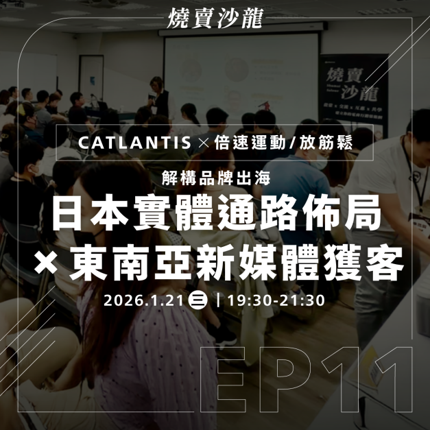 【數位】2026/1/21 燒賣沙龍｜解構品牌出海｜日本實體通路佈局 x 東南亞新媒體獲客