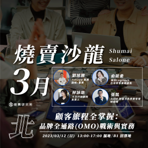 【實體】2023/03/12 燒賣沙龍｜顧客旅程全掌握：品牌全通路(OMO)戰術與實務