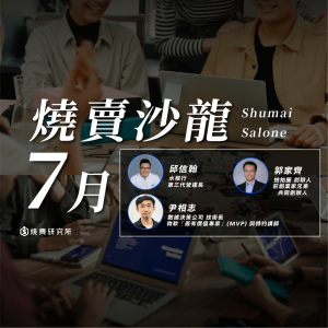 【實體】2023/07/22 燒賣沙龍｜品牌營銷新視野：新工具Ｘ新玩法Ｘ新市場