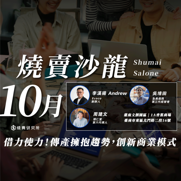 【實體】2023/10/29 燒賣沙龍｜借力使力！傳產擁抱趨勢，創新商業模式