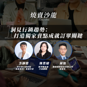 【數位】2024/01/20 燒賣沙龍｜洞見行銷趨勢：打造獨家賣點成就訂單關鍵