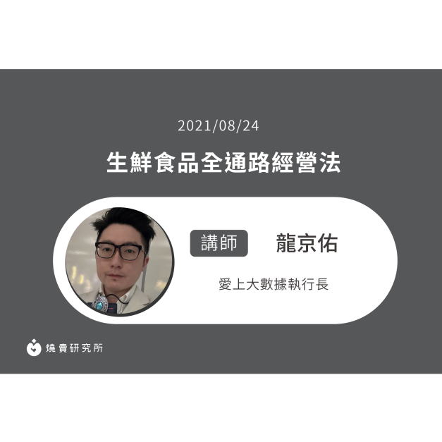 【50堂電商名人指標講座 EP24】生鮮食品全通路經營法