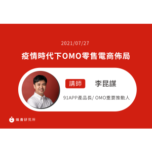 【50堂電商名人指標講座 EP20】疫情時代下OMO零售電商佈局
