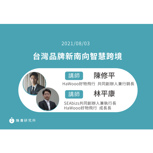 【50堂電商名人指標講座 EP21】 台灣品牌新南向智慧跨境