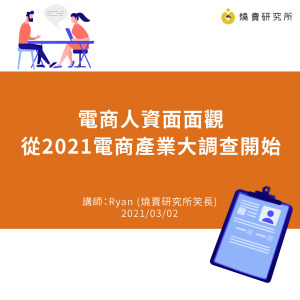 【50堂電商名人指標講座 EP0】電商人資面面觀：從2021電商產業大調查開始