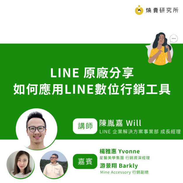 【50堂電商名人指標講座 EP1】從流量到流量池：如何應用LINE數位行銷工具