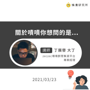 【50堂電商名人指標講座 EP2】關於嘖嘖你想問的是...