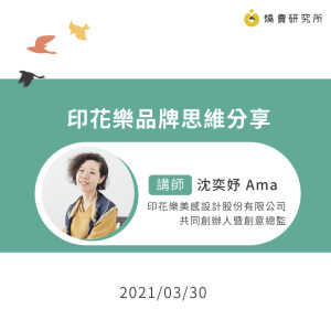 【50堂電商名人指標講座 EP3】創業者的兩難：如何評估品牌的「付出」與「收穫」？印花樂品牌思維分享