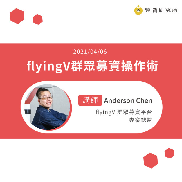 【50堂電商名人指標講座 EP4】品效合一的群眾募資操作術（2021版）