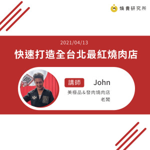 【50堂電商名人指標講座 EP5】0元行銷快速打造全台北最紅燒肉店
