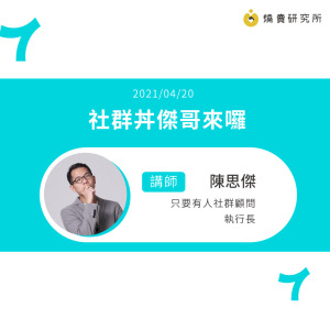 【50堂電商名人指標講座 EP6】為你的品牌，說一個好故事