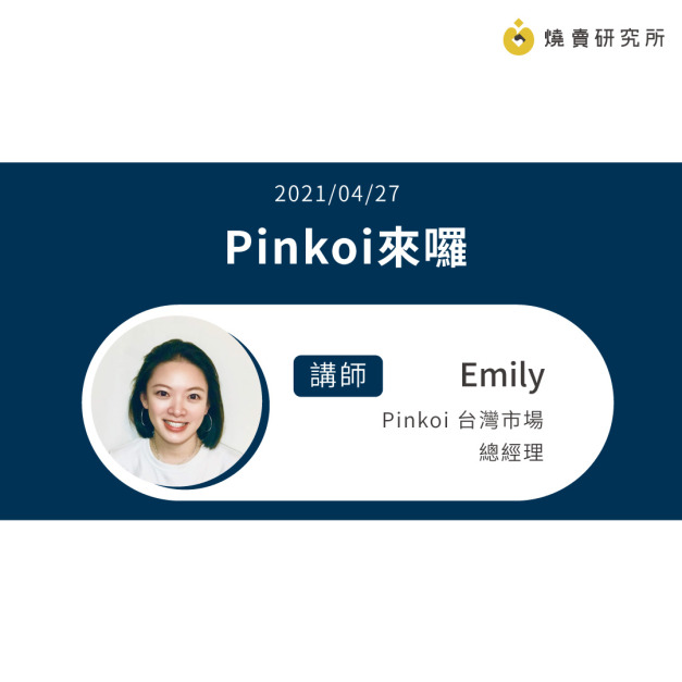 【50堂電商名人指標講座 EP7】跟著Pinkoi的經營理念走向海外
