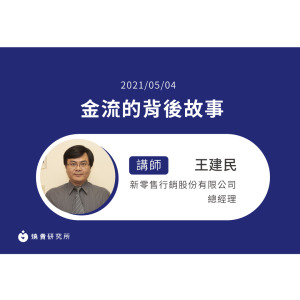 【50堂電商名人指標講座 EP8】金流的背後故事：探討台灣金流的運作邏輯與歷史