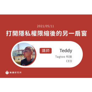 【50堂電商名人指標講座 EP9】打開隱私權限縮後的另一扇窗