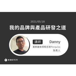 【50堂電商名人指標講座 EP10】我的品牌與產品研發之道
