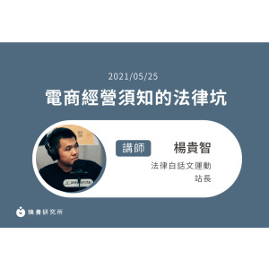 【50堂電商名人指標講座 EP11】電商經營須知的法律坑