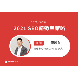 【50堂電商名人指標講座 EP13】2021 SEO趨勢與策略