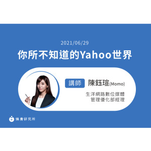 【50堂電商名人指標講座 EP16】你所不知道的Yahoo世界