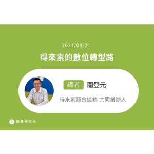 【50堂電商名人指標講座 EP28】 得來素的數位轉型路