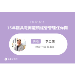 【50堂電商名人指標講座 EP31】15年寢具電商龍頭經營管理任你問