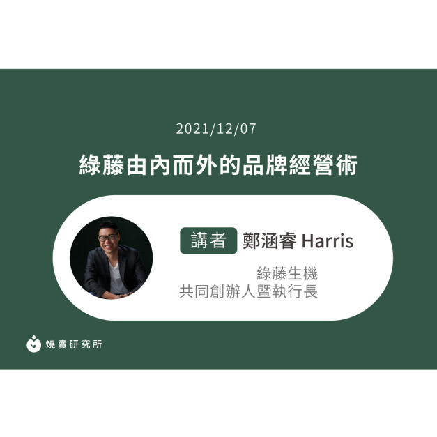 【50堂電商名人指標講座 EP39】綠藤由內而外的品牌經營術