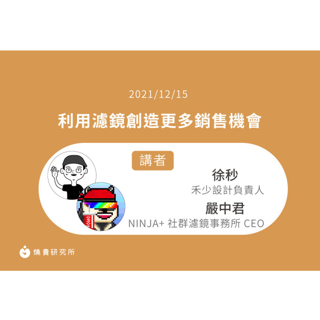 【50堂電商名人指標講座 EP40】利用濾鏡創造更多銷售機會