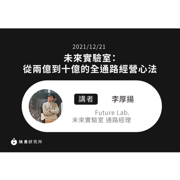 【50堂電商名人指標講座 EP41】未來實驗室：從兩億到十億的全通路經營心法