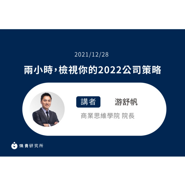 【50堂電商名人指標講座 EP42】兩小時，檢視你的 2022 公司策略